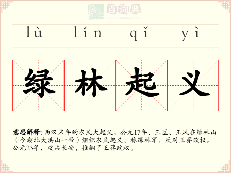 绿林起义