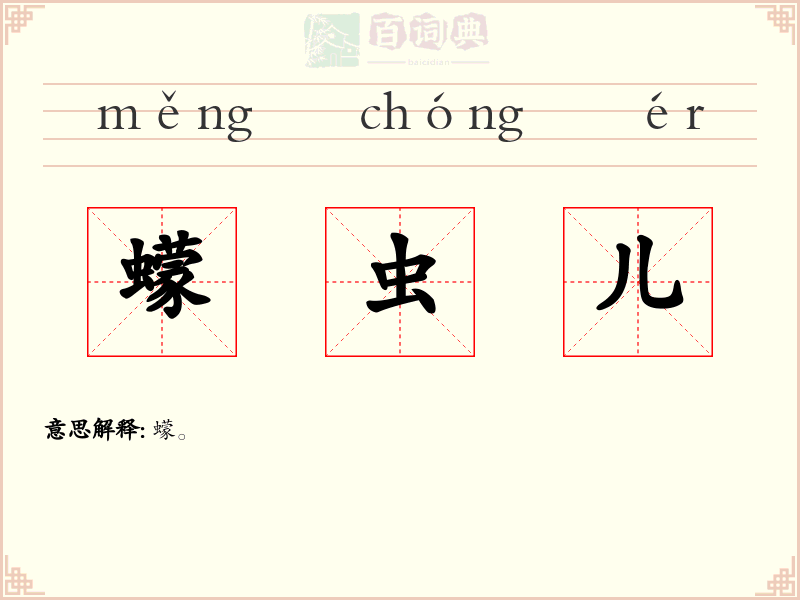 蠓虫儿