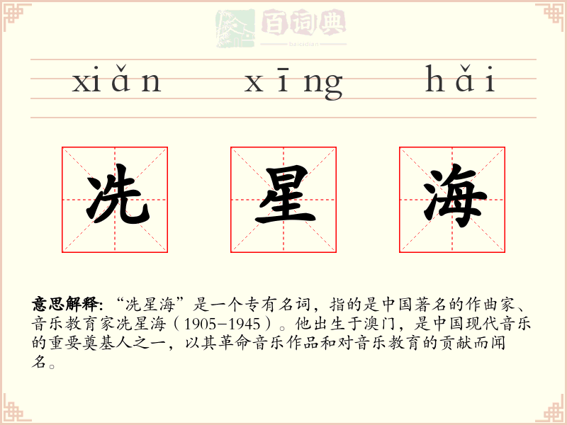 冼星海