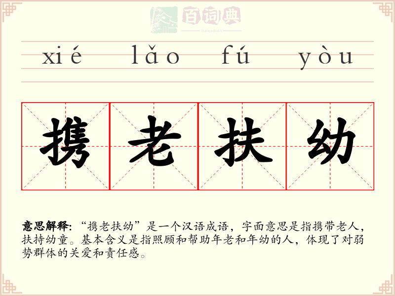 携老扶幼