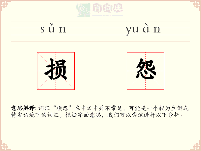 损怨