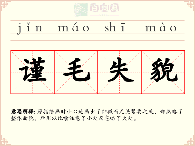 谨毛失貌
