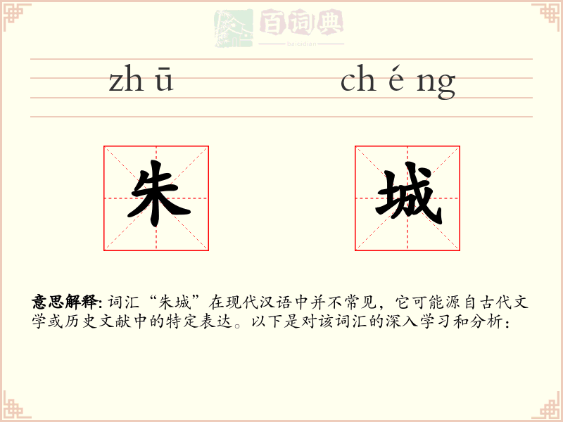 朱城