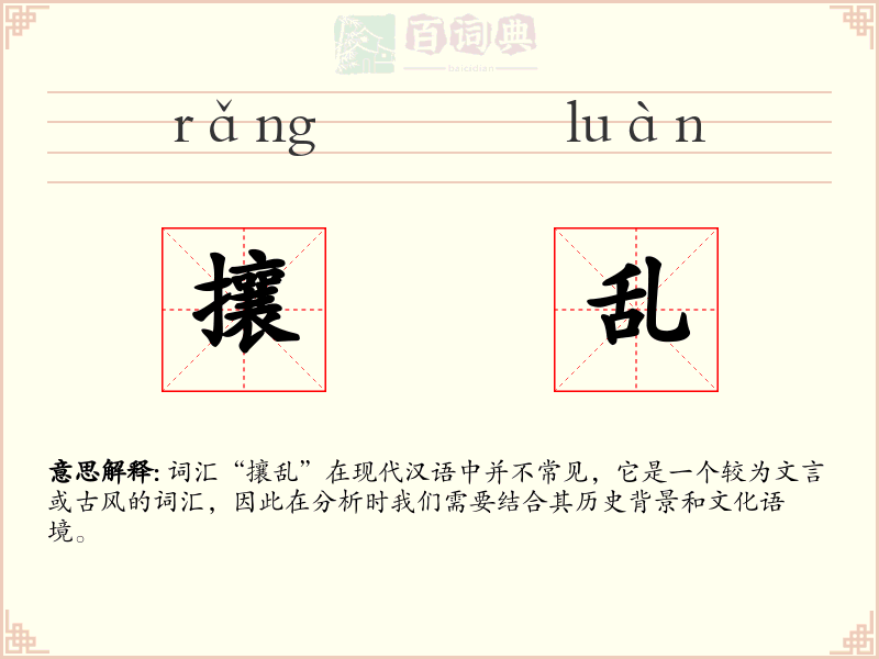 攘乱