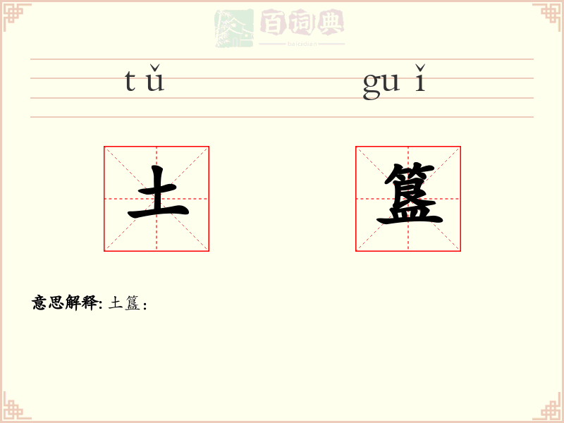 土簋