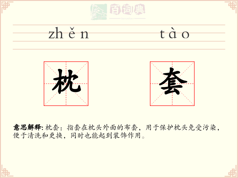 枕套