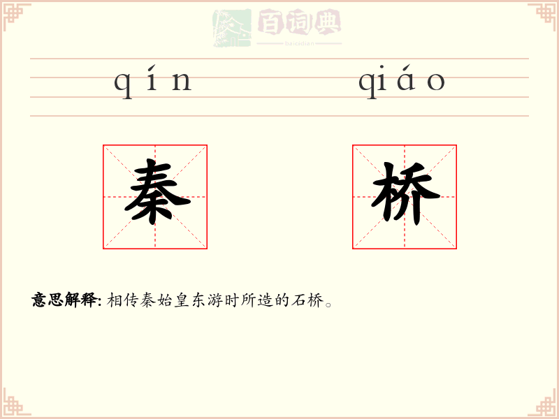 秦桥