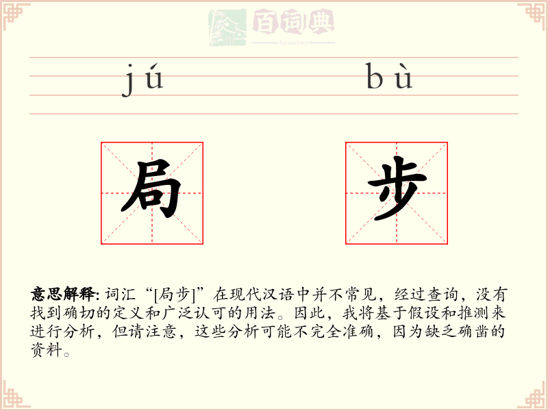 局步