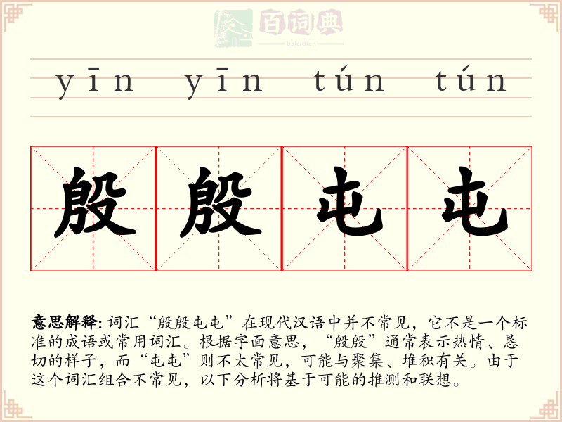 殷殷屯屯