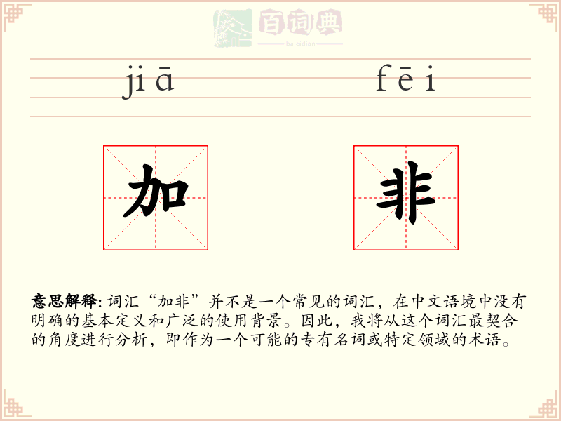 加非