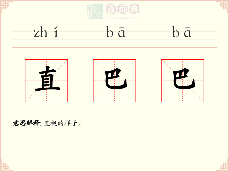 直巴巴
