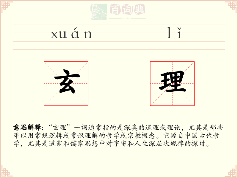 玄理