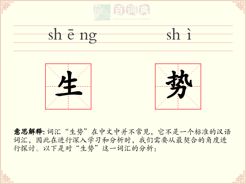 生势