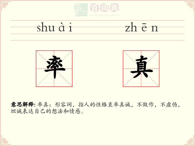 率真