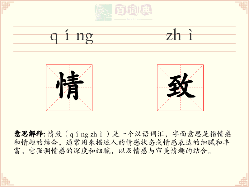 情致