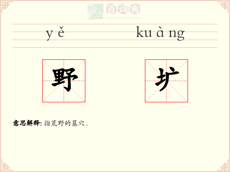 野圹