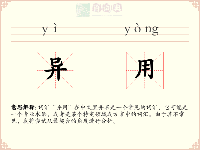异用