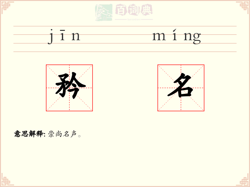 矜名