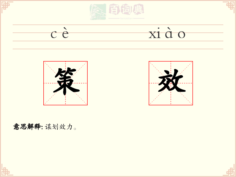 策效