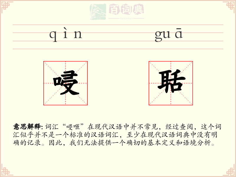 唚聒