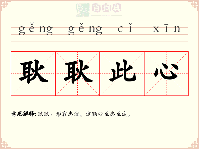 耿耿此心