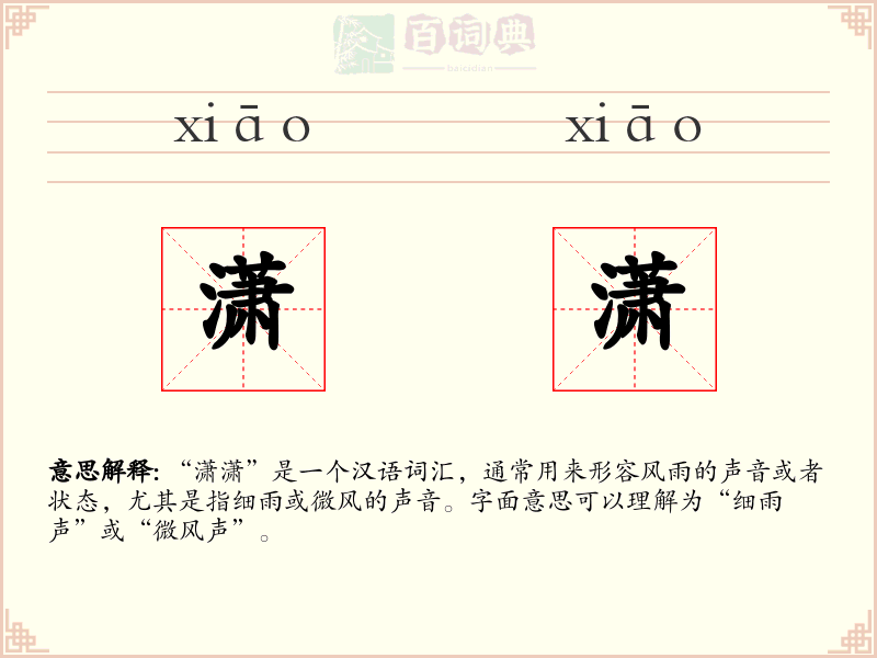 潇潇
