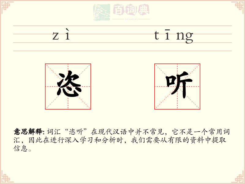 恣听