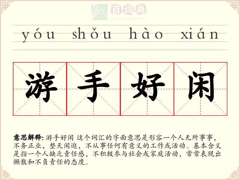 游手好闲