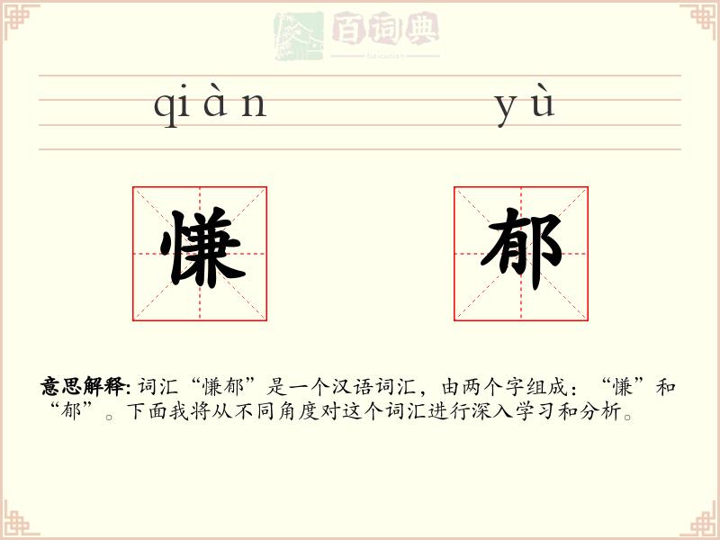 慊郁