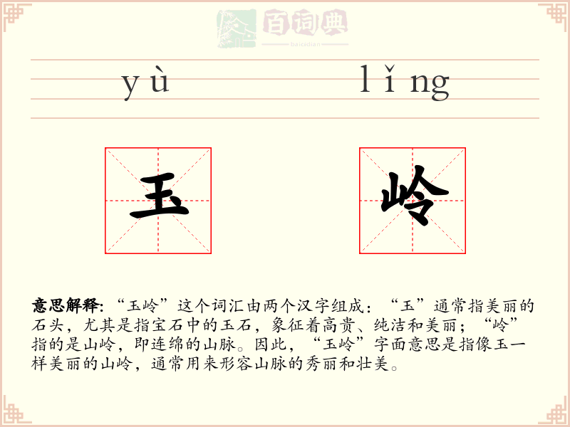 玉岭