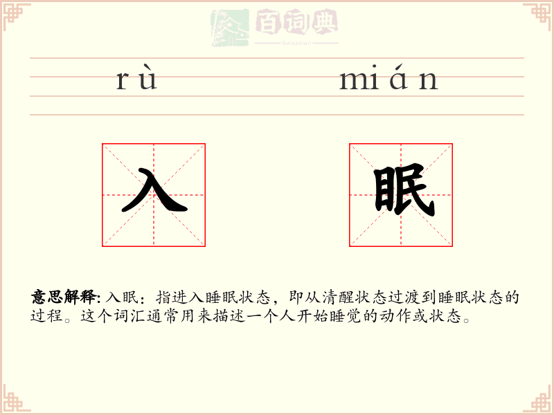 入眠