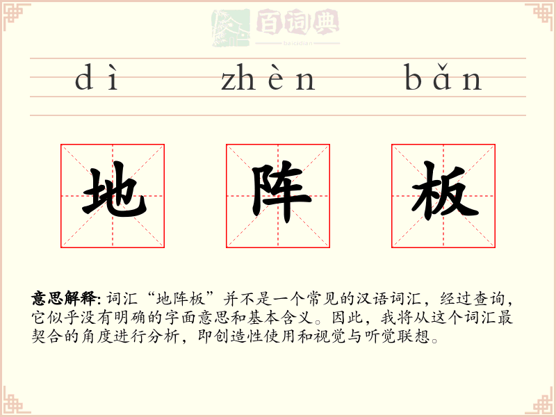 地阵板