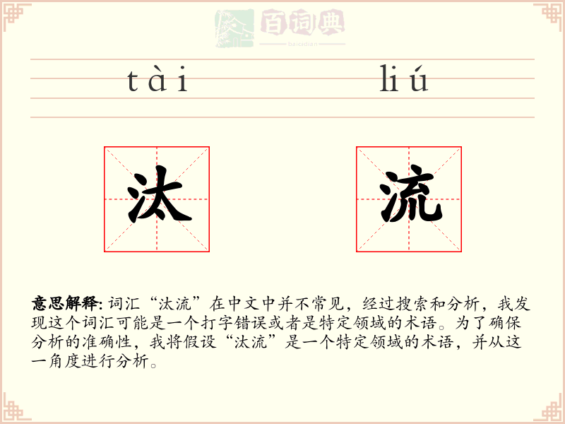 汰流