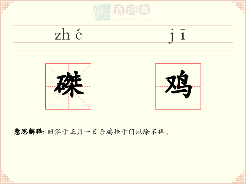 磔鸡