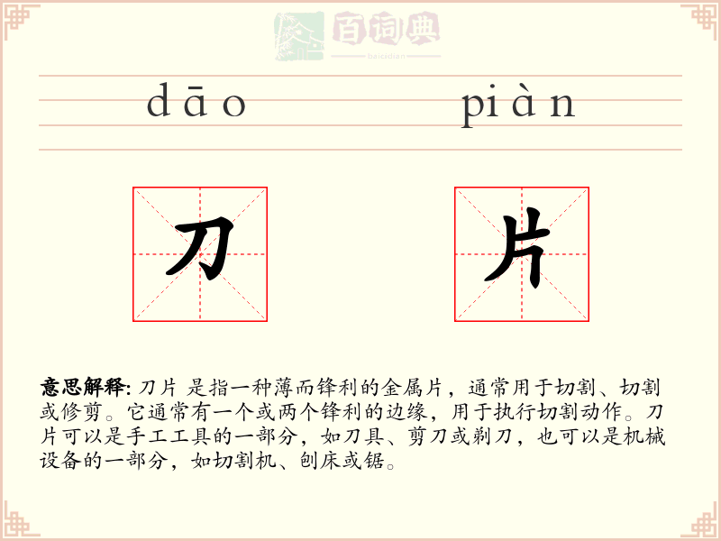刀片