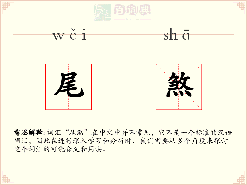 尾煞