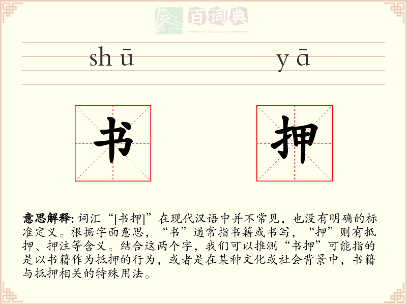 书押