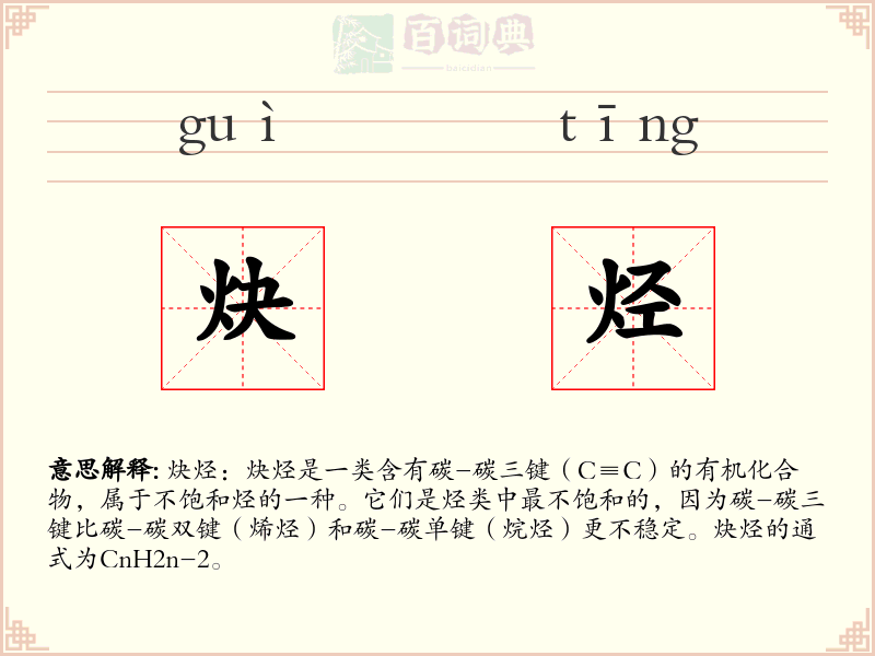 炔烃