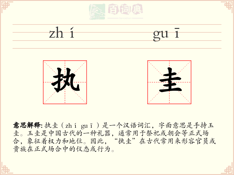 执圭