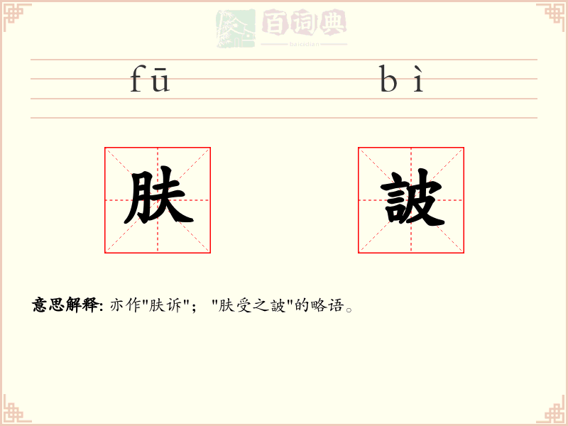 肤詖