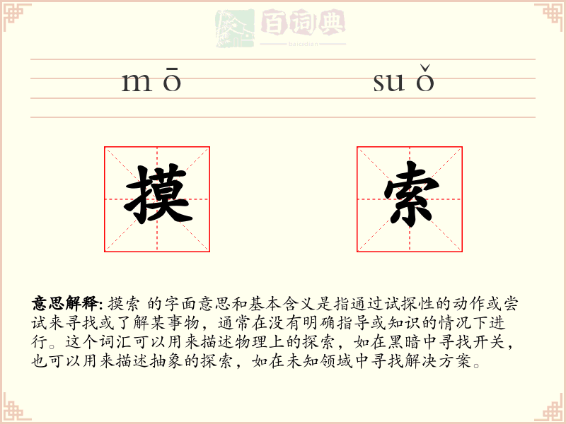 摸索