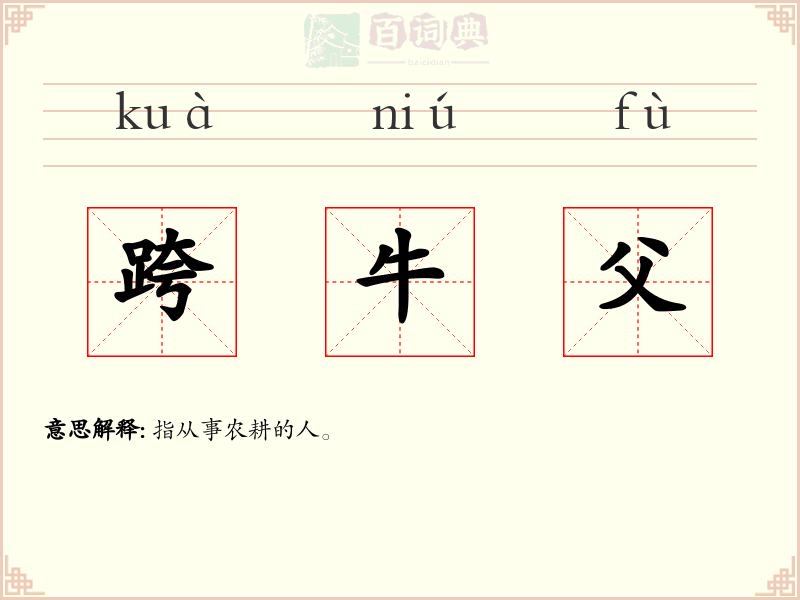 跨牛父