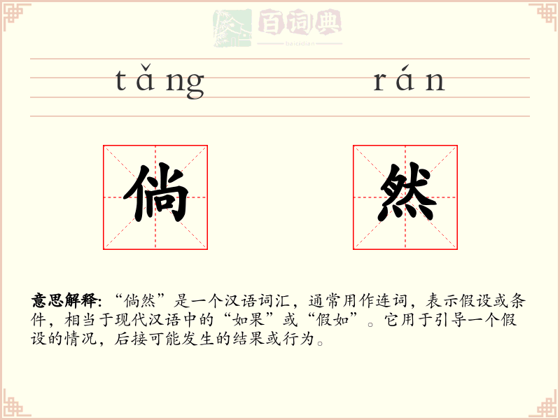 倘然