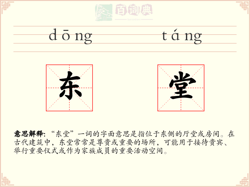 东堂