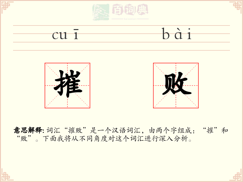摧败