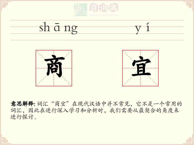 商宜