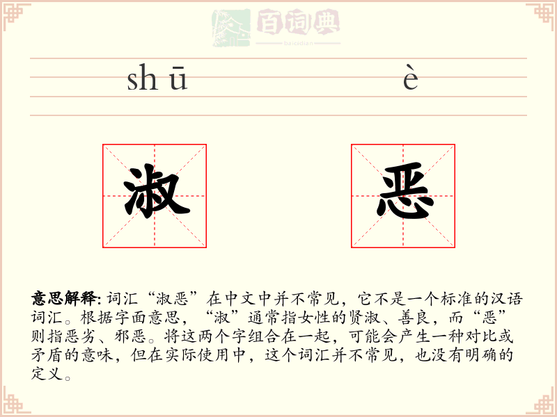 淑恶