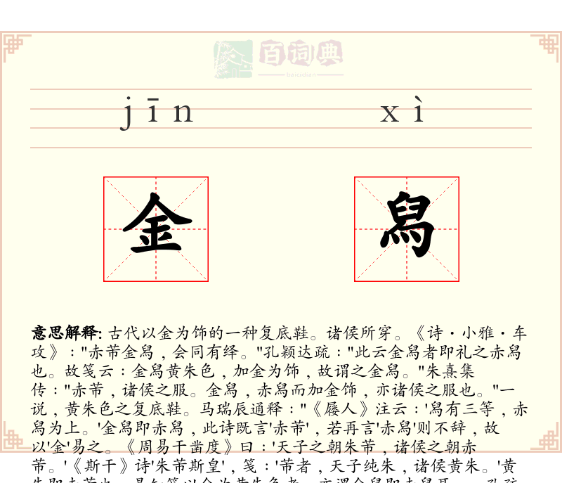 金舄