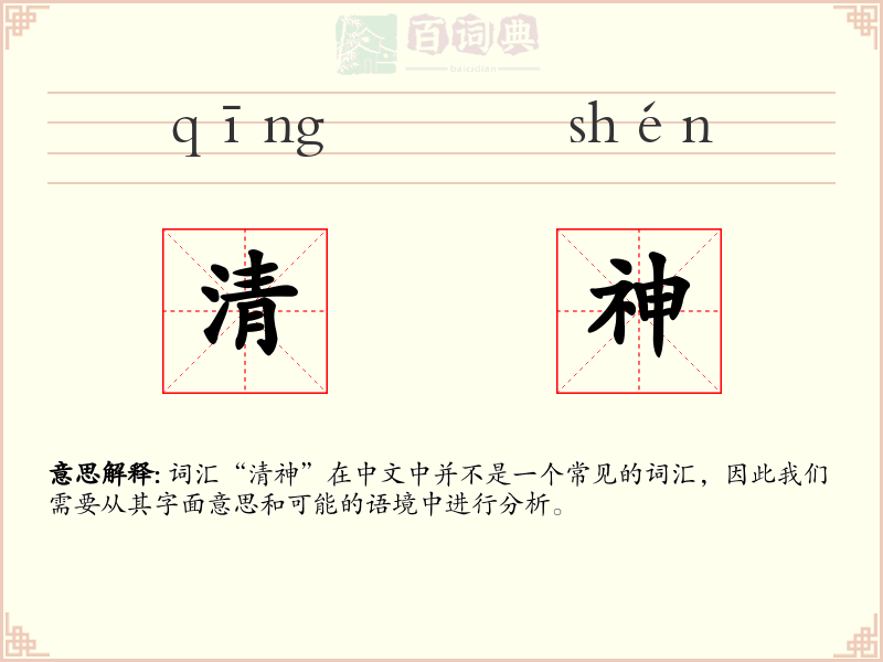 清神