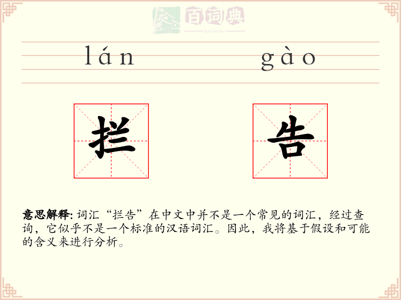 拦告